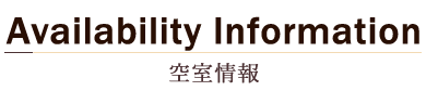 空室情報