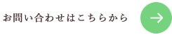 お問い合わせはこちらから