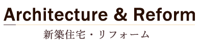 新築住宅・リフォーム