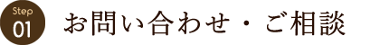 お問い合わせ・ご相談