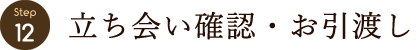 立ち合い確認・お引渡し