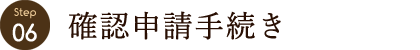 確認申請手続き