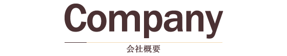 会社概要