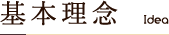 基本理念