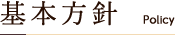 基本方針