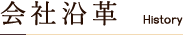 会社沿革