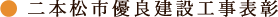 二本松市優良建設工事表彰