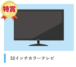 32インチカラーテレビ