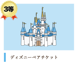 ディズニーペアチケット