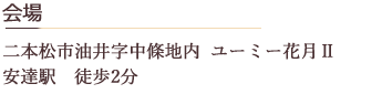 二本松市油井字中條地　ユーミー花月Ⅱ