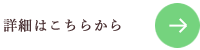 詳細はこちらから