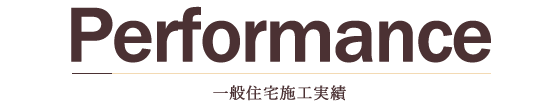 一般住宅施工実績