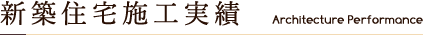 新築住宅施工実績