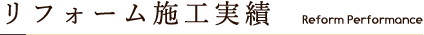 リフォーム施工実績