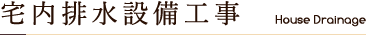 宅内排水設備工事