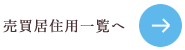 売買居住用一覧へ