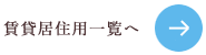 賃貸居住用一覧へ