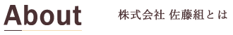 佐藤組について