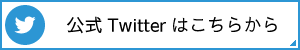 佐藤組公式Twitterはこちら
