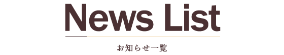 お知らせ一覧