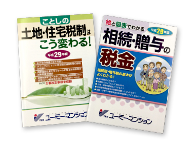 「土地建物の税務」と「相続・贈与の税金」