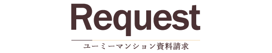 ユーミーマンション資料請求