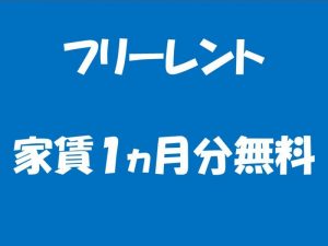 フリーレント（家賃1ヶ月分無料）！