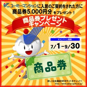 『商品券5,000円分プレゼント』キャンペーンのお知らせ