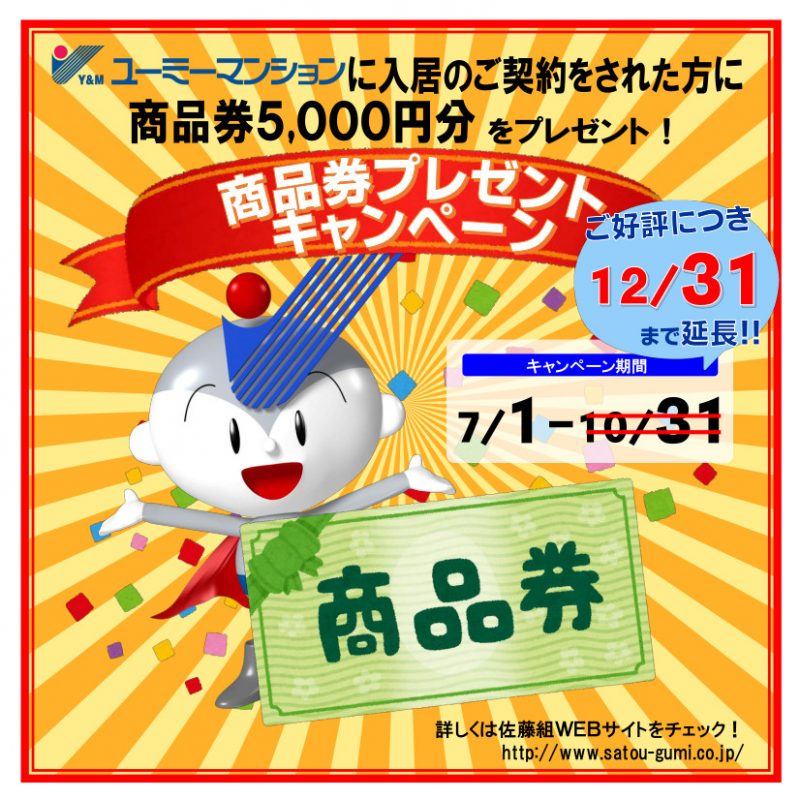 『商品券5,000円分プレゼント』キャンペーン延長のお知らせ