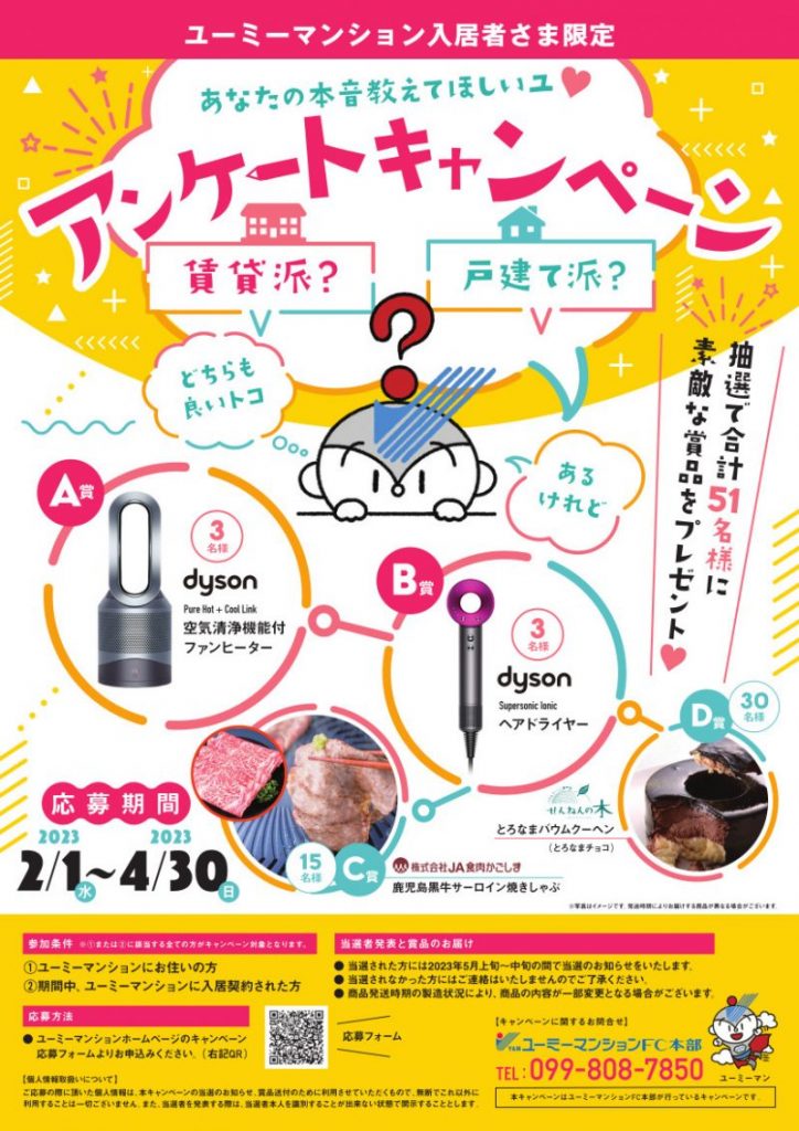 ≪終了しました≫ユーミーマンション入居者様限定アンケートキャンペーンのお知らせです