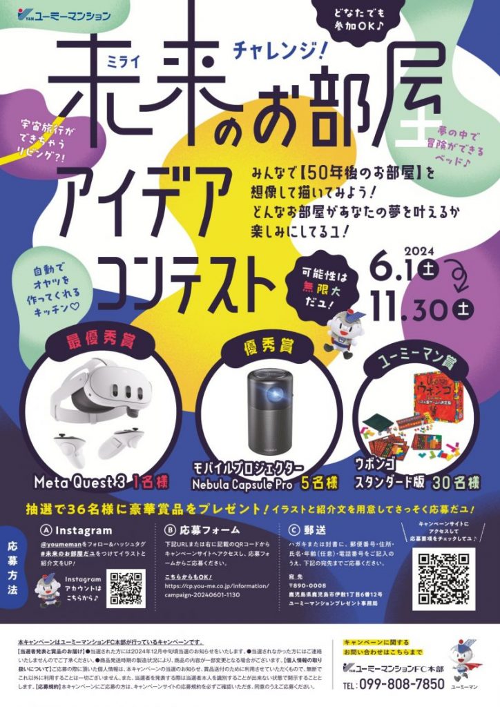 ≪終了しました≫「未来のお部屋アイデアコンテスト」キャンペーンのお知らせ
