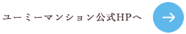 ユーミーマンション公式HPへ