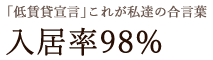 入居率98%