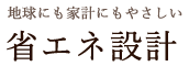 省エネ設計