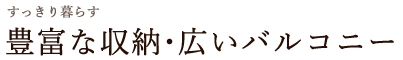 豊富な収納・広いバルコニー