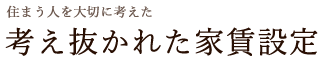 考え抜かれた家賃設定