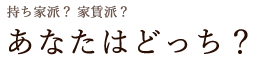 あなたはどっち?